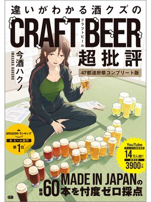 cover image of 違いがわかる酒クズのクラフトビール超批評 47都道府県コンプリート版